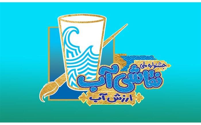 فراخوان نخستین جشنواره ملی نقاشی آب